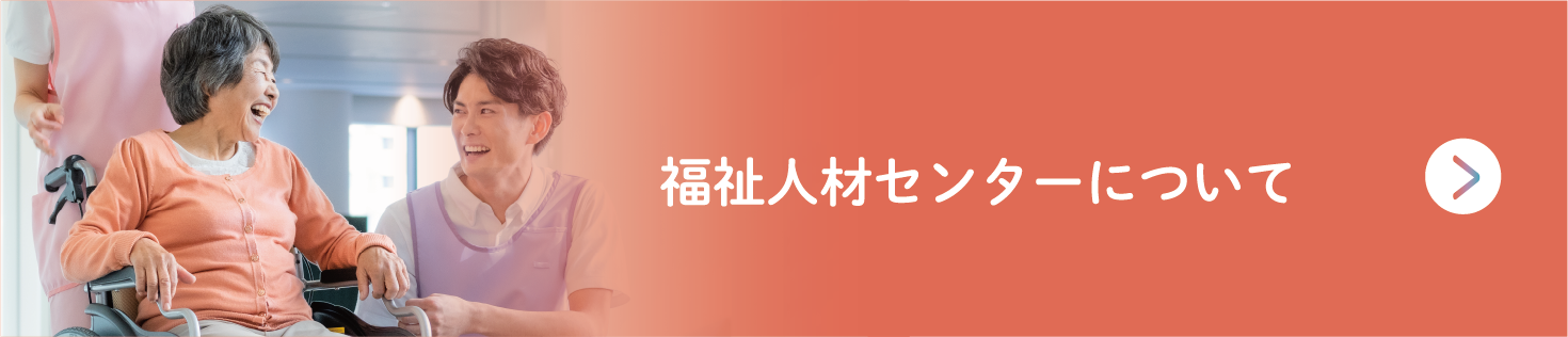 福祉人材センターについて