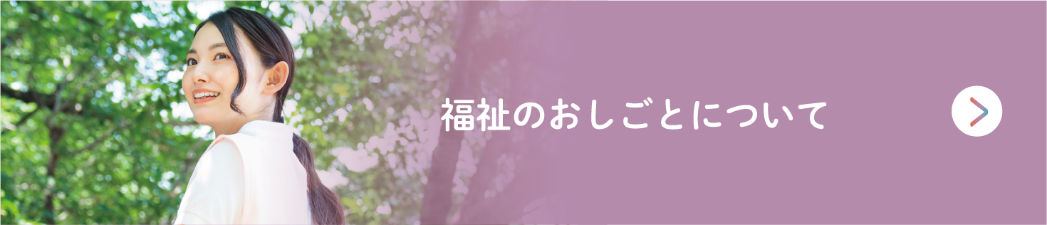 福祉のおしごとについて