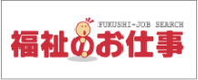 福祉のお仕事