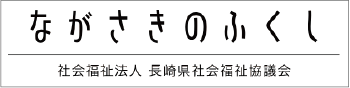 ながさきのふくし