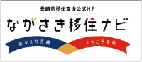 長崎移住ナビ