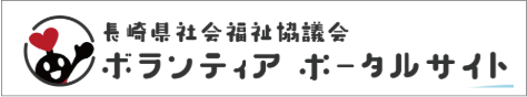 長崎県社会福祉協議会ボランティアポータルサイト