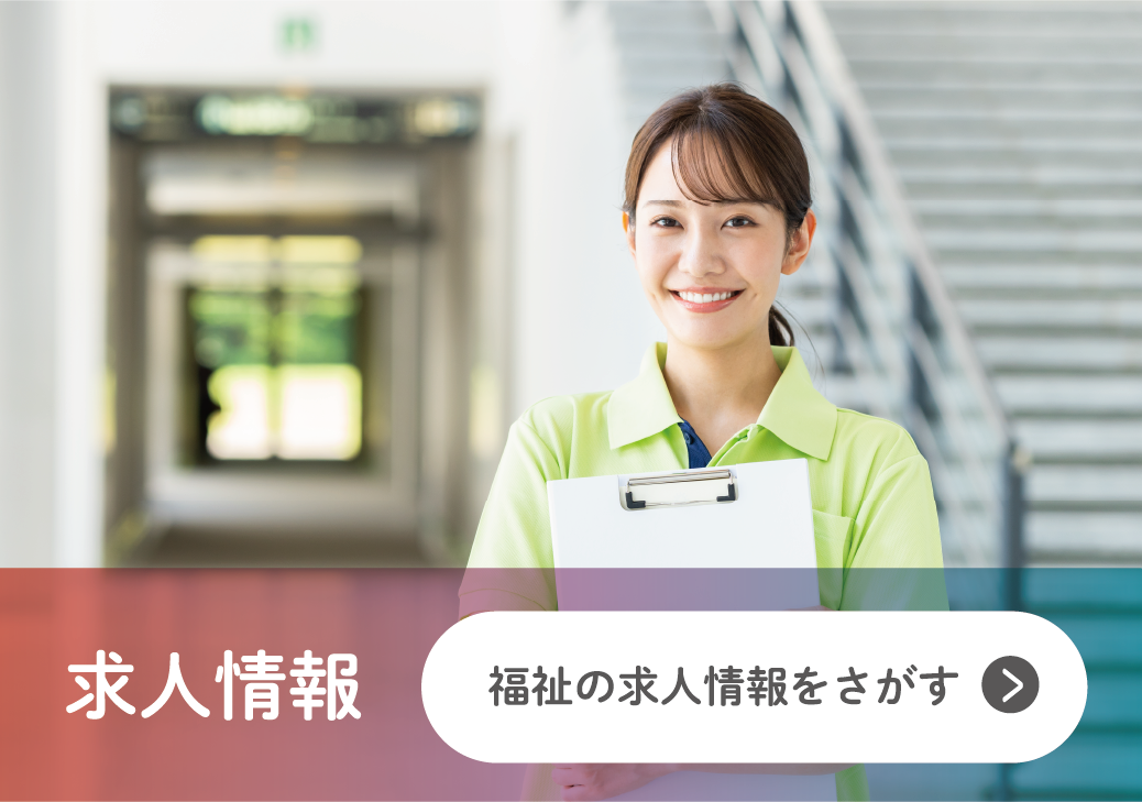 求人情報|福祉の求人情報をさがす