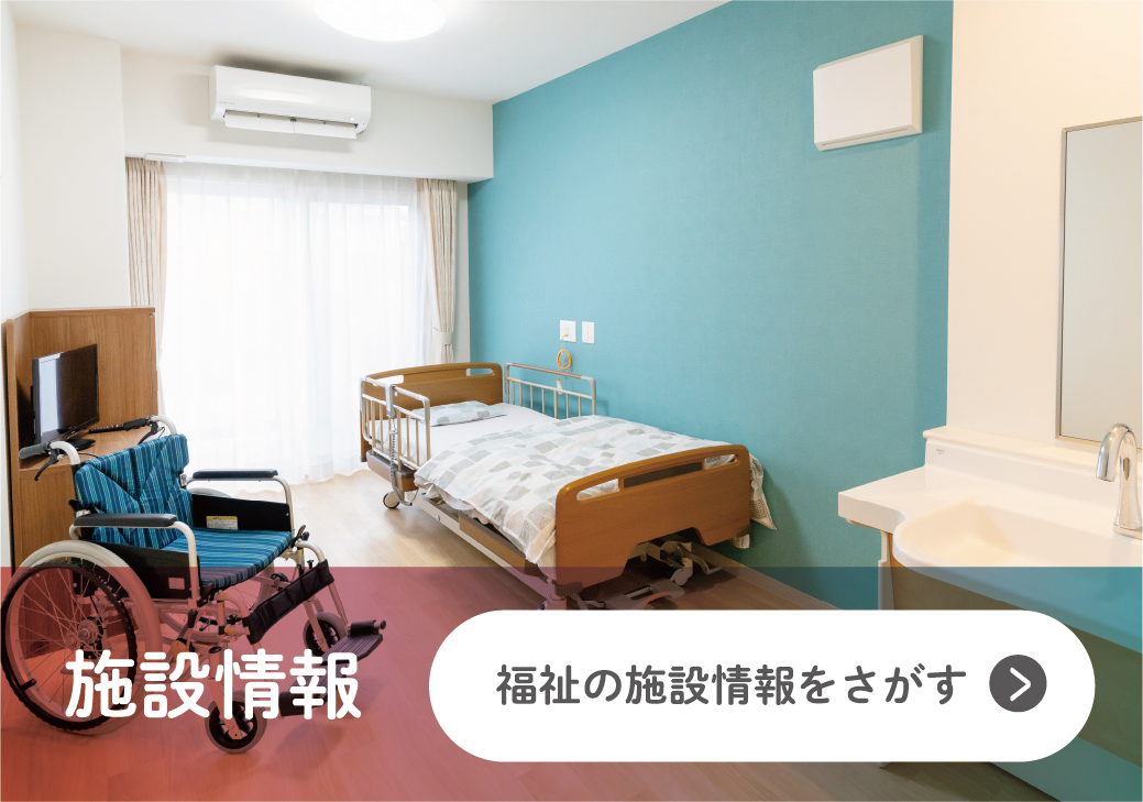 施設情報|福祉の施設情報をさがす