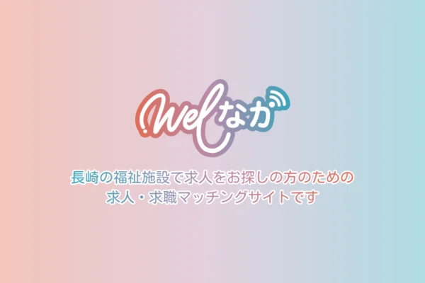 welなが 福祉求人 求職マッチングサイト