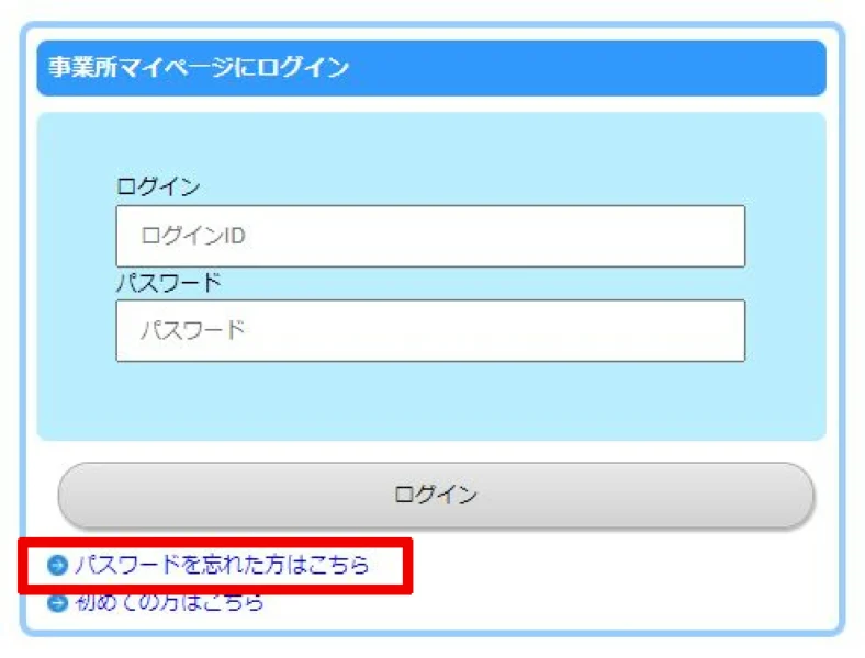 事業所マイページのログイン画面からパスワードの再設定をしてください