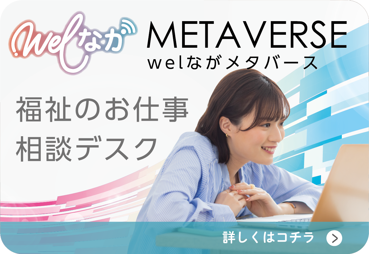 福祉のお仕事相談デスク