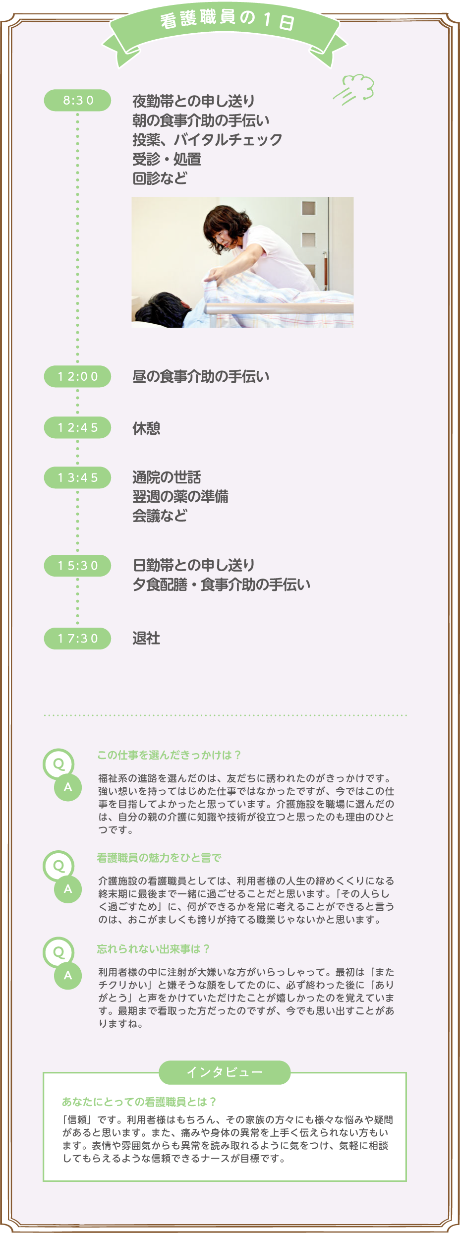 看護職員の1日の流れ