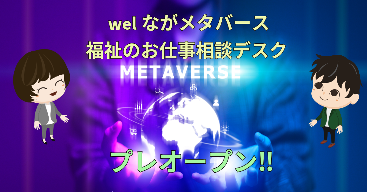 welながメタバース　プレオープン
